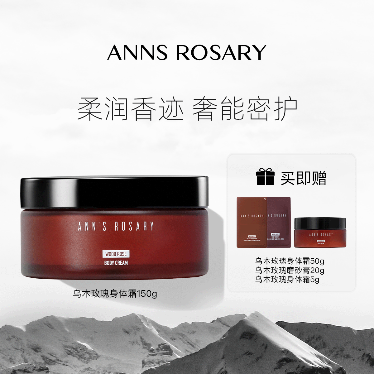 安的玫瑰庄园乌木玫瑰香型身体霜