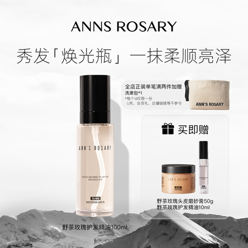 安的玫瑰庄园野茶玫瑰护发精油