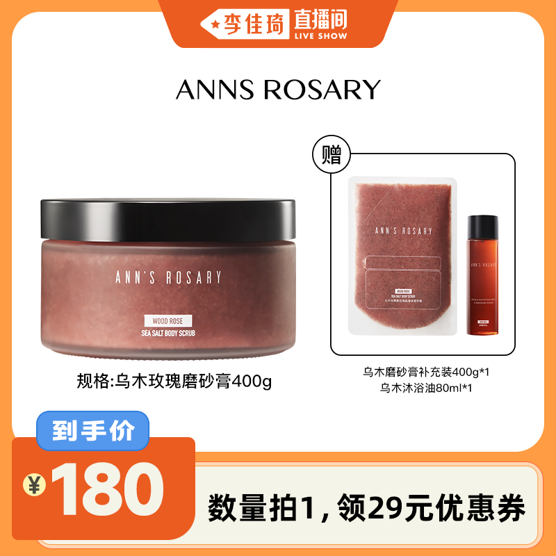 安的玫瑰庄园玫瑰海盐身体磨砂膏