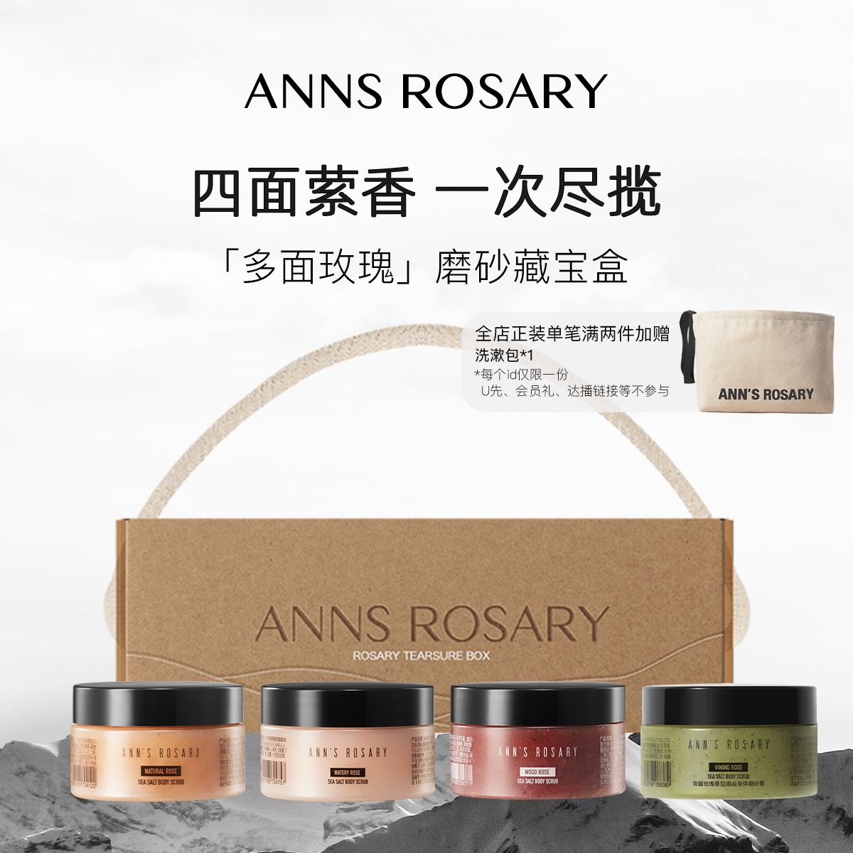 ANNS ROSARY/安的玫瑰庄园四方寻香「玫瑰藏宝盒」磨砂膏限定礼盒