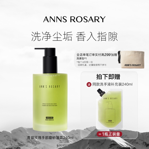 ANNS ROSARY/安的玫瑰庄园青藤玫瑰香型手部磨砂凝露洗手液清洁