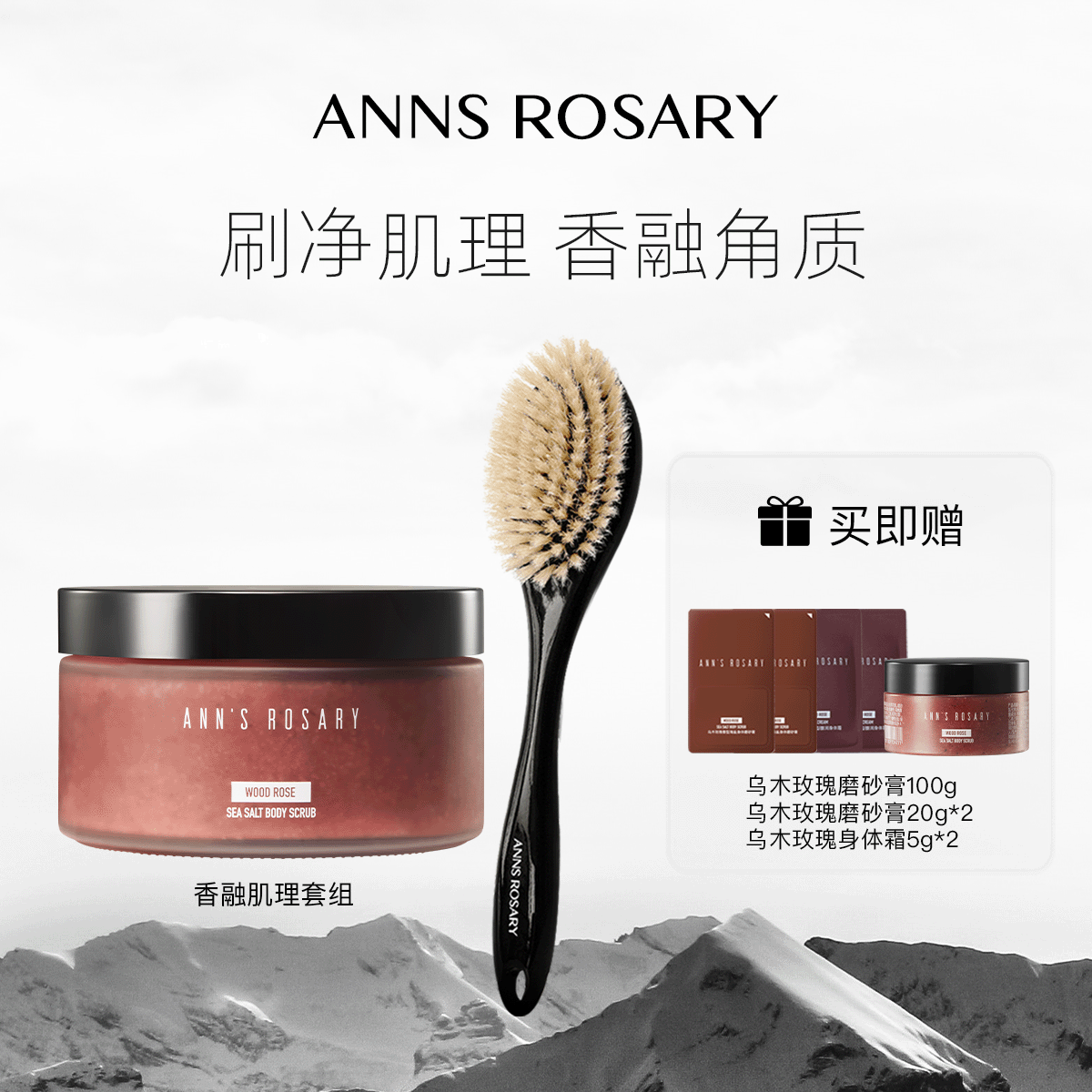 安的玫瑰庄园磨砂膏浴刷套组