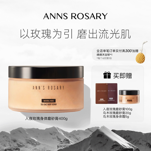 安的玫瑰庄园入夜玫瑰身体磨砂膏