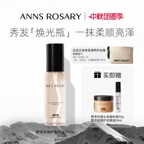 安的玫瑰庄园野茶玫瑰护发精油