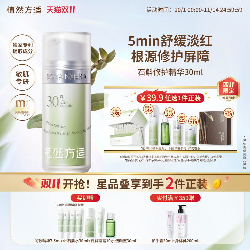 植然方适石斛精华舒缓保湿