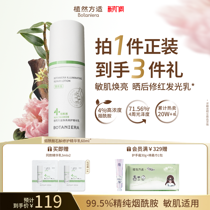 【新势力周】植然方适烟酰胺石斛精华乳焕亮修护乳液护肤品旗舰店