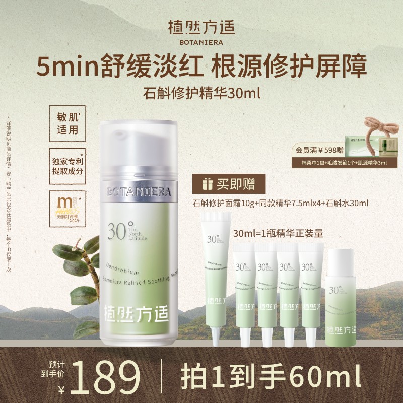 植然方适石斛精华液修护屏障保湿补水舒缓面部泛红维稳敏感肌正品