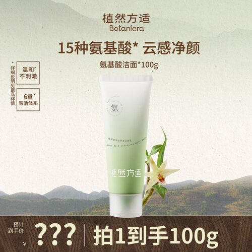 【肖恩专享+植然方适】氨基酸净透舒柔洁面乳女温和泡沫洗面清洁
