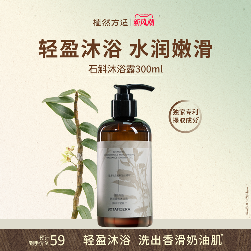 香氛沐浴露BOTANIERA/植然方适