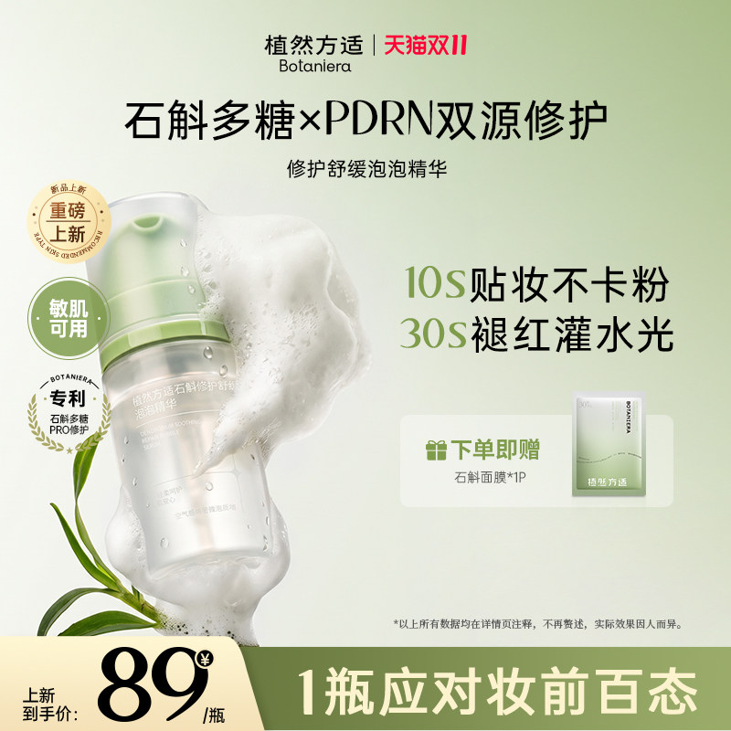 【重磅新品】植然方适石斛修护舒缓敏肌妆前泡泡精华面膜10秒贴妆