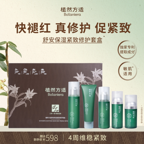 【官方】植然方适舒安保湿紧致修护套盒滋养护肤品送人礼盒