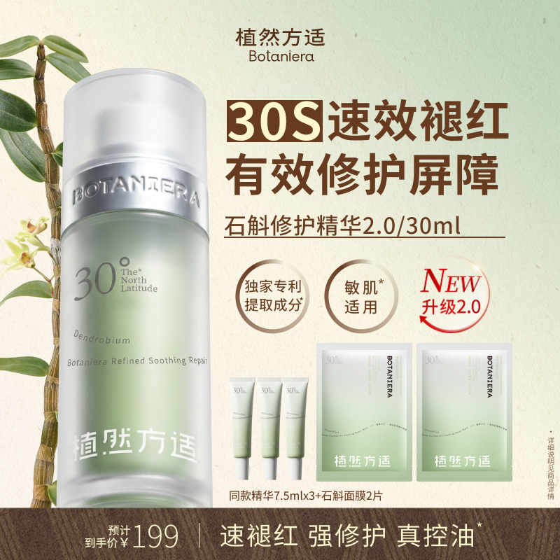 植然方适石斛精华液2.0