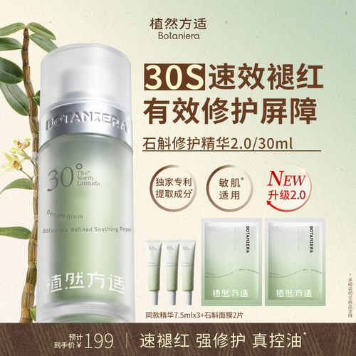 植然方适石斛精华液2.0