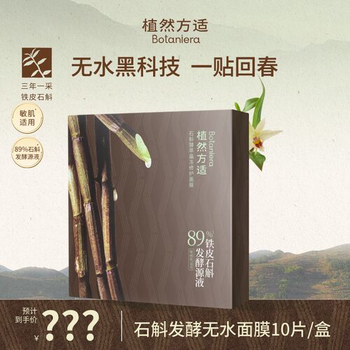 【肖恩专享+植然方适】石斛酵萃晶冻修护面膜25ml*10片舒缓保湿