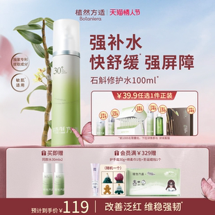 【情人节礼赠】植然方适精研舒缓精华水保湿舒缓褪红屏障修护水