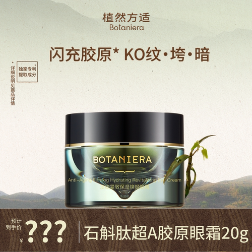 【肖恩专享+植然方适】石解肽超A胶原眼霜淡纹紧致