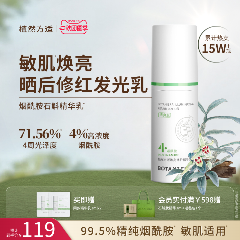 【官方】植然方适烟酰胺石斛精华乳焕亮修护乳液秋季旅行护肤正品