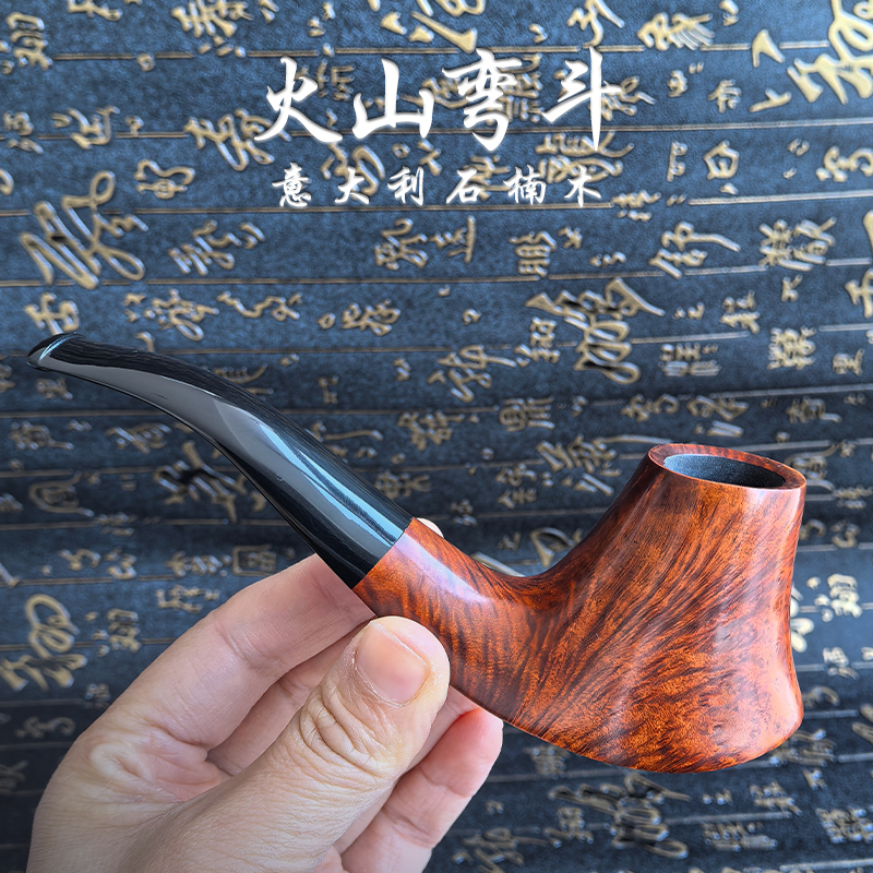 火山弯斗意大利进口石楠木烟斗