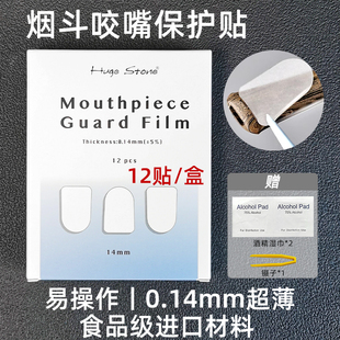 磐石烟斗咬嘴保护贴12贴隐形防咬痕齿痕划痕大中小号可选超薄透明