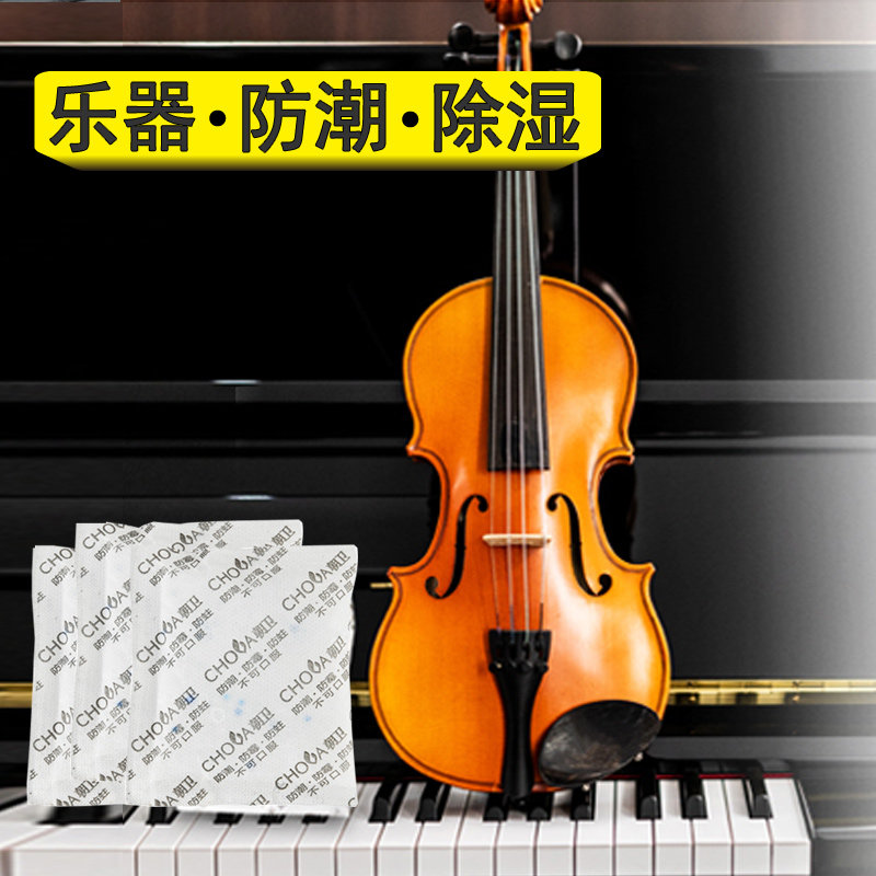 朝卫钢琴专用木吉他干燥剂手风琴小提琴乐器防潮除湿防霉小可重复