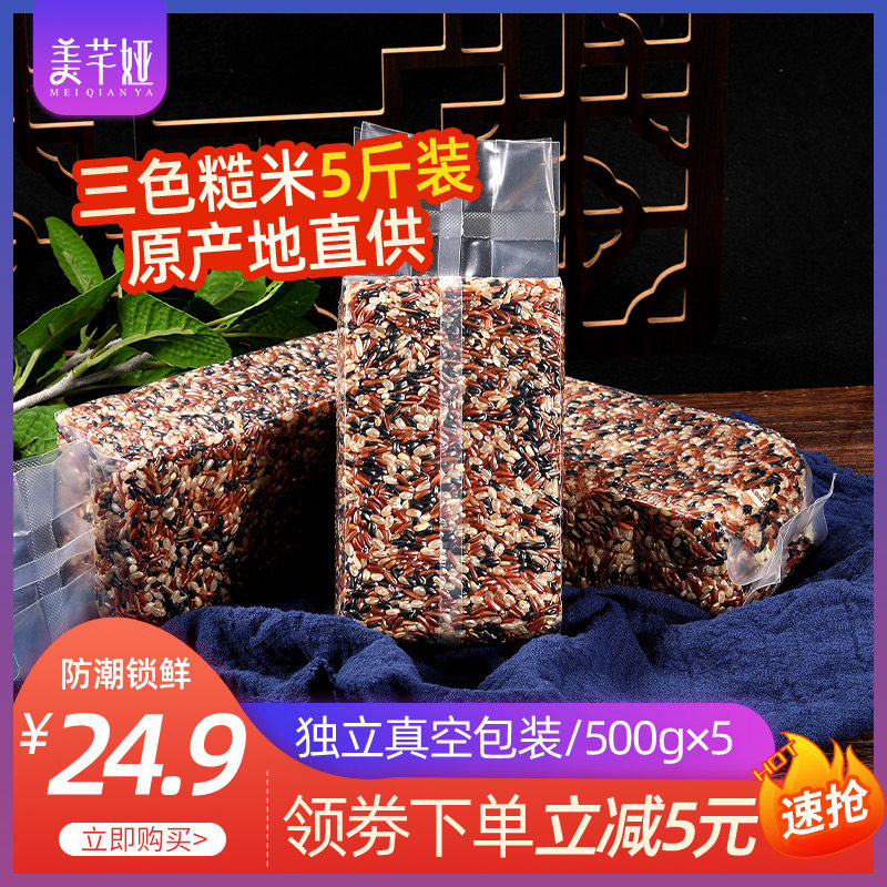 三色糙米新米5斤五谷杂粮饭粗粮东北红米黑米健身胚芽减米脂粥饭|ruв категории зерно риса/север и Юг сухих грузов/приправы, метров/муки/зерновые, метров в категории, коричневый рис - от Buy2taobao.com для оказания профессиональной услуги покупки агента Taobao