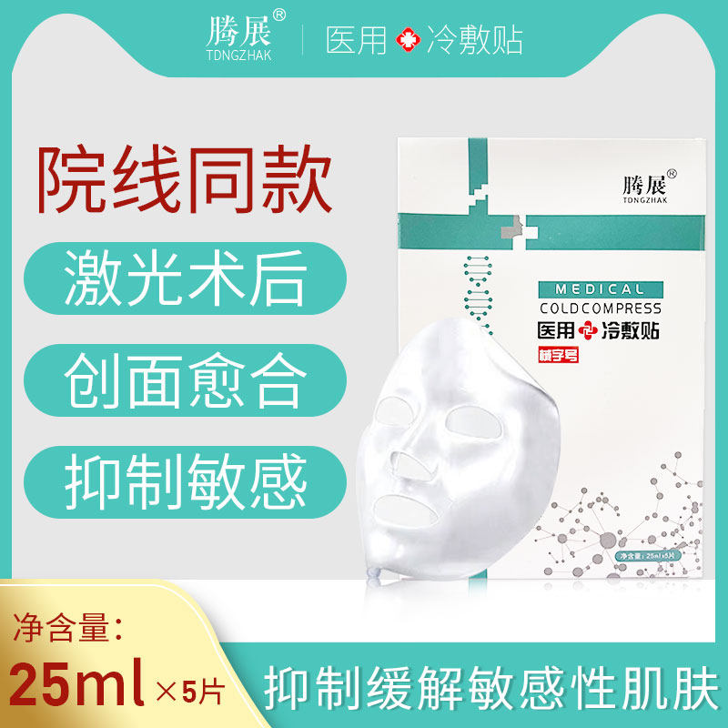 腾展医用冷敷贴面膜型医美敏感肌肤晒后修护受损肌肤日常护理