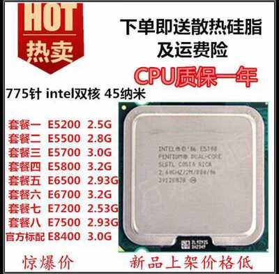 英特尔E5200 E5500 E5700 E5800 E6500 E6700 E7200 E7500 775CPU