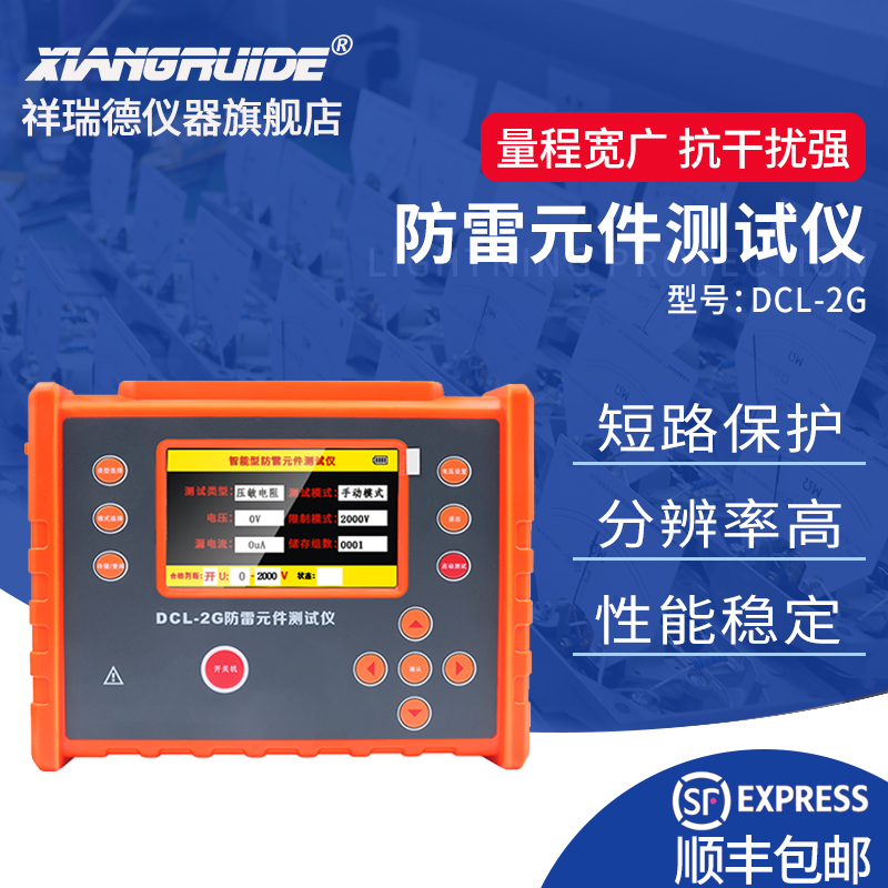 祥瑞德仪器DCL-2G防雷元件测试仪检测防雷器压敏电阻浪涌保护器