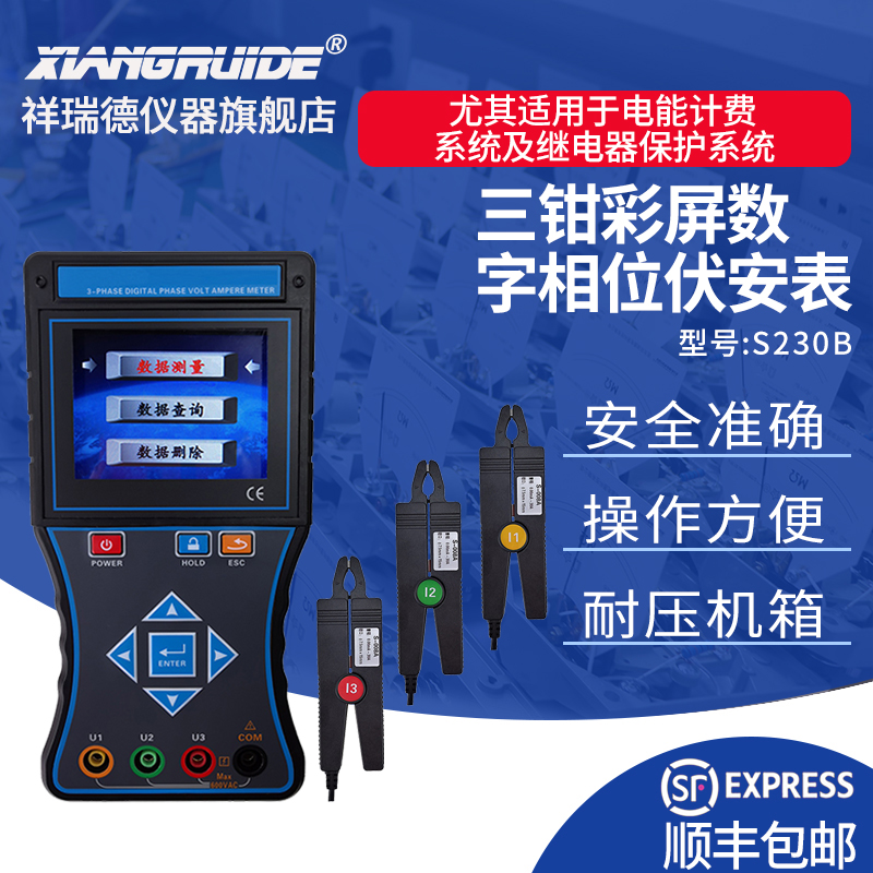 祥瑞德S230B三钳彩屏数字相位伏安表