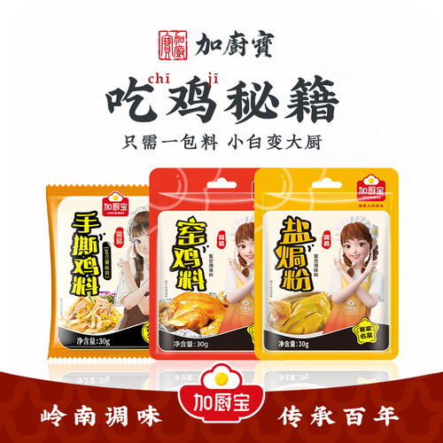 加厨宝盐焗粉窑鸡粉手撕鸡料组合