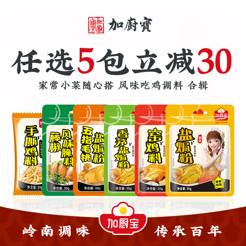 加厨宝盐焗鸡粉30g正宗客家配料