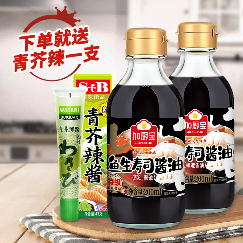 鱼生寿司酱油200ml*2 芥末膏三文鱼刺身海鲜日式料理食材酿造蘸酱