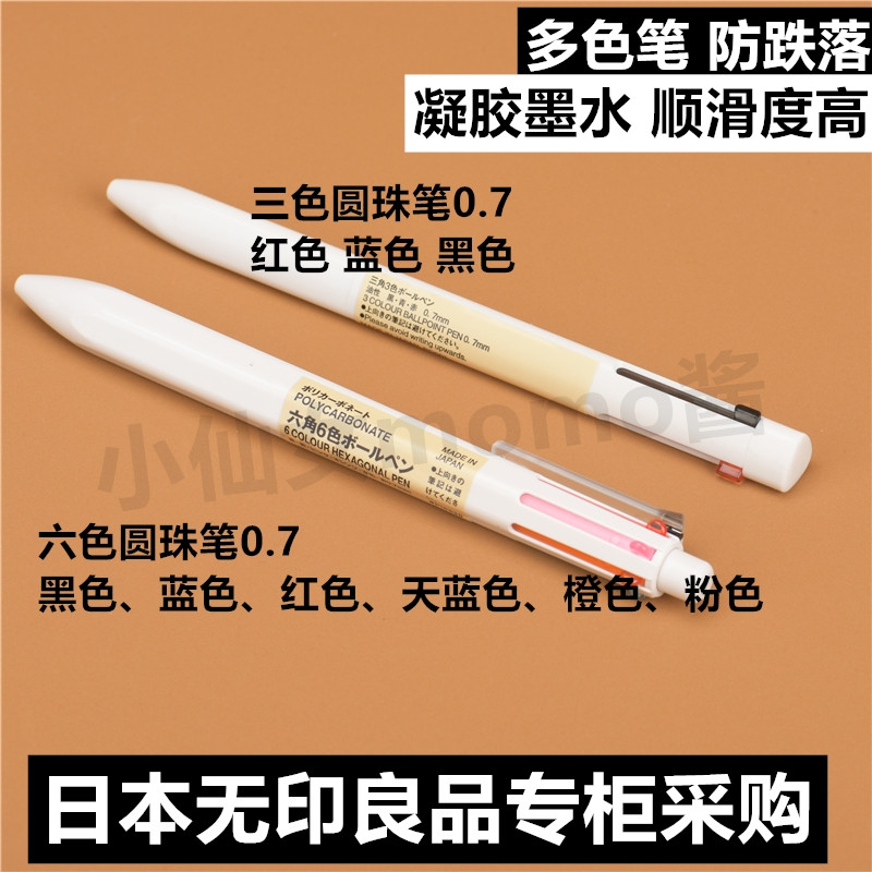 日本MUJI无印良品 六角六色圆珠笔三角三色圆珠笔多色笔0.7防跌落