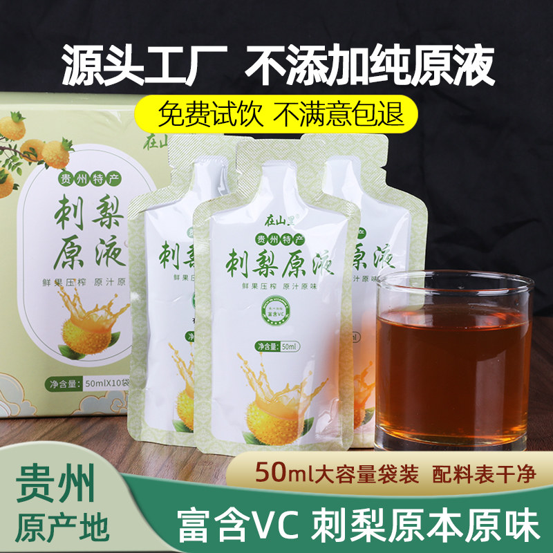 贵州刺梨汁原液小包装在山里饮料特产鲜榨NFC纯果汁刺梨原汁原浆