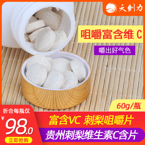 维生素c天刺力贵州咀嚼片