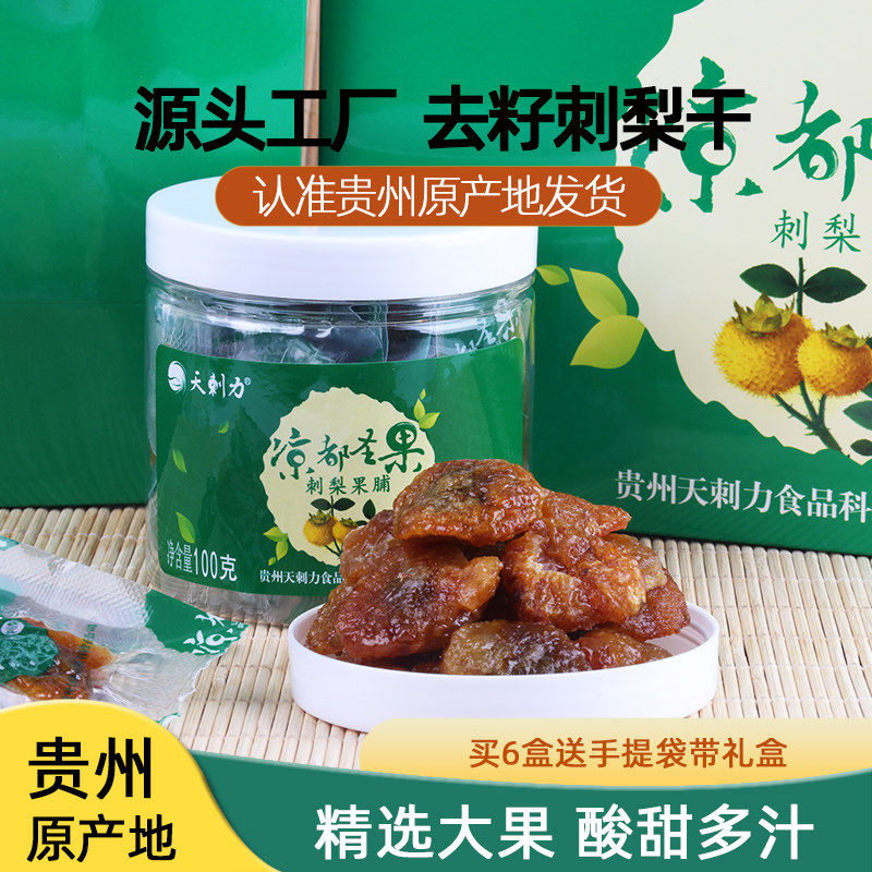 贵州特产伴手礼送礼刺梨果脯图片