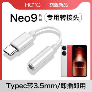 HANG适用iqooneo9耳机转接头qooneo9pro转换器type-c手机专用有线vivo音频3.5mm数字官方接口