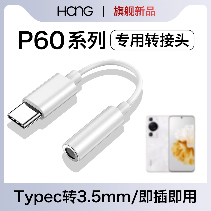 HANG适用华为p60耳机转接头typec转换器p60pro数字p50音频3.5mm专用tpc有线手机tpyec安卓tapec接口