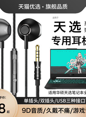 【适用华硕天选系列】有线耳机