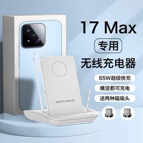 适用小米17max无线充电器