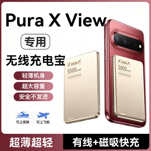 适用华为puraxview磁吸充电宝