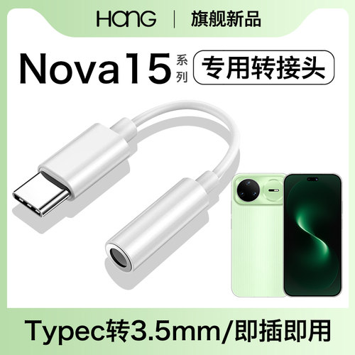 HANG适用华为nova15耳机转接头typec转换器nova15pro手机ultra音频3.5mm数字专用c口有线tpyec安卓tpc接口