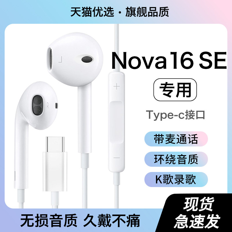 HANG适用华为nova16se耳机有线专用半入耳原装正品手机typec接口