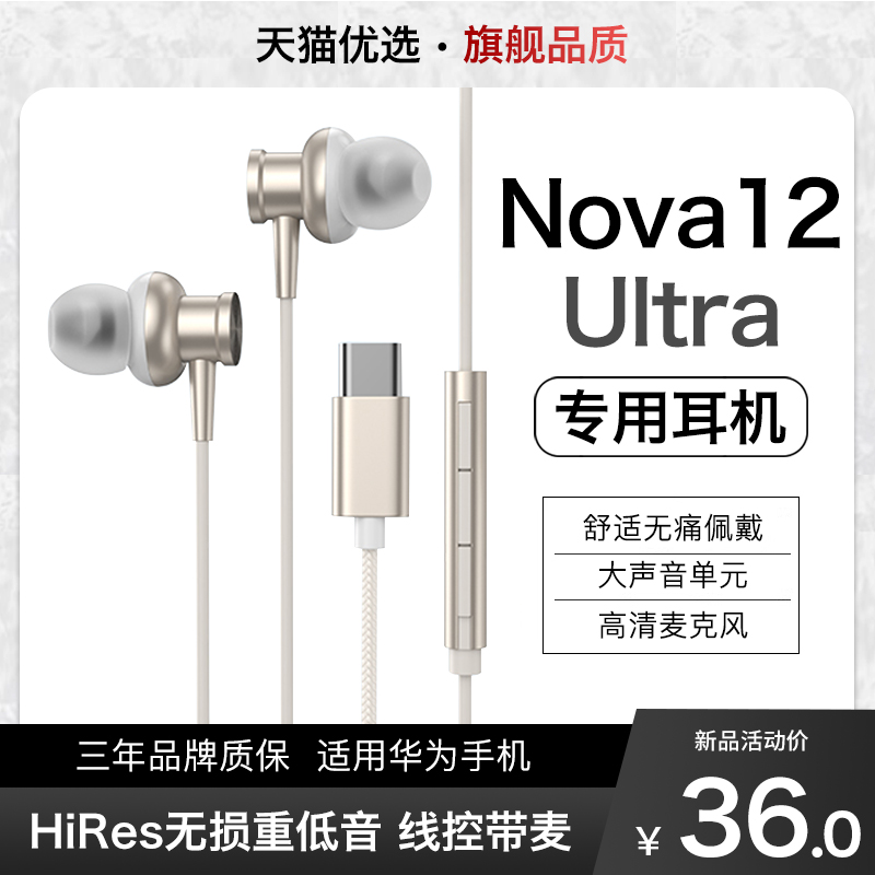 适用华为nova12ultra有线耳机