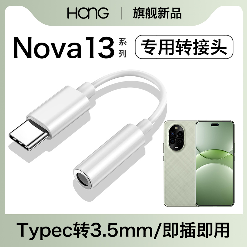 HANG适用华为nova13耳机转接头nova13pro转换器typec官方手机3.5mm转接线有线音频c口专用tpc接口