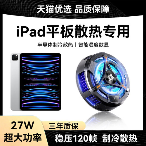 适用苹果ipad平板电脑散热器