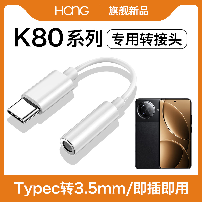 HANG适用红米k80耳机转接头k80pro转换器typec官方小米手机3.5mm转接线有线数字音频c口专用tpc接口