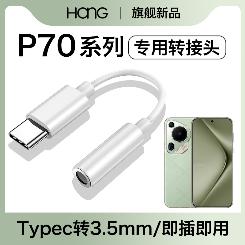 HANG适用华为p70耳机转接头pura70转换器typec转接头p70pro数字音频pura70ultra手机pro专用有线3.5mm接口tpc