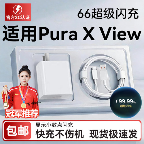 适用华为PuraXView手机充电器