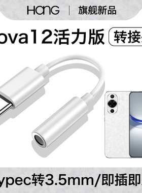 HANG适用华为nova12活力版耳机转换器typec转接头nova12pro数字音频nova12ultra手机专用有线3.5mm接口tpc